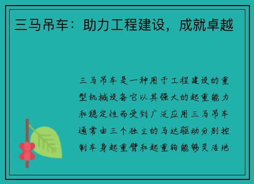 三马吊车：助力工程建设，成就卓越