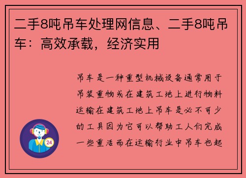 二手8吨吊车处理网信息、二手8吨吊车：高效承载，经济实用