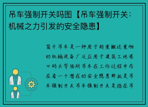 吊车强制开关吗图【吊车强制开关：机械之力引发的安全隐患】