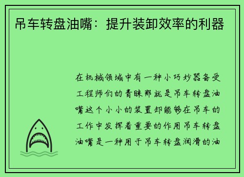 吊车转盘油嘴：提升装卸效率的利器