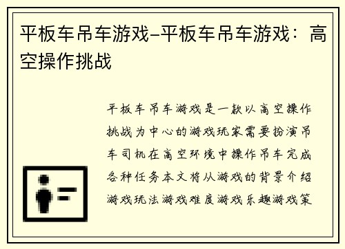 平板车吊车游戏-平板车吊车游戏：高空操作挑战