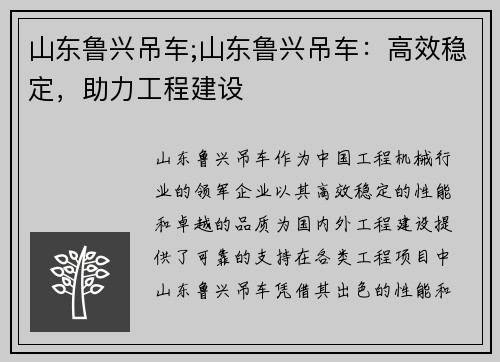 山东鲁兴吊车;山东鲁兴吊车：高效稳定，助力工程建设