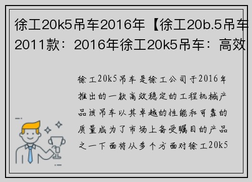 徐工20k5吊车2016年【徐工20b.5吊车2011款：2016年徐工20k5吊车：高效稳定，成就卓越】