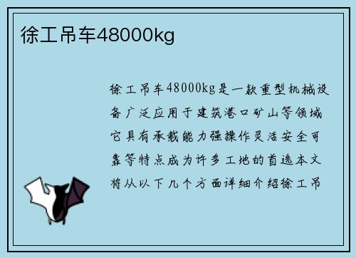 徐工吊车48000kg