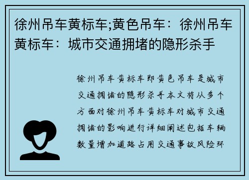 徐州吊车黄标车;黄色吊车：徐州吊车黄标车：城市交通拥堵的隐形杀手