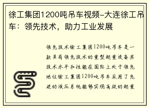 徐工集团1200吨吊车视频-大连徐工吊车：领先技术，助力工业发展