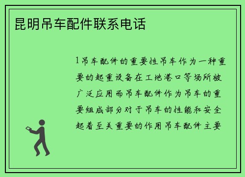 昆明吊车配件联系电话