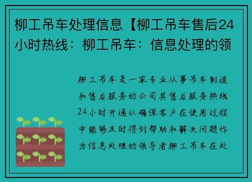 柳工吊车处理信息【柳工吊车售后24小时热线：柳工吊车：信息处理的领导者】