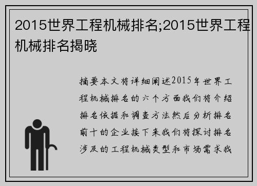 2015世界工程机械排名;2015世界工程机械排名揭晓