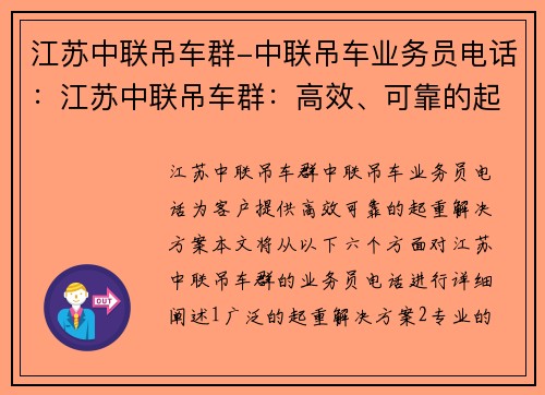 江苏中联吊车群-中联吊车业务员电话：江苏中联吊车群：高效、可靠的起重解决方案