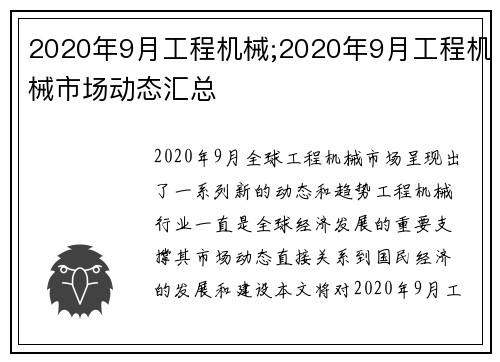 2020年9月工程机械;2020年9月工程机械市场动态汇总