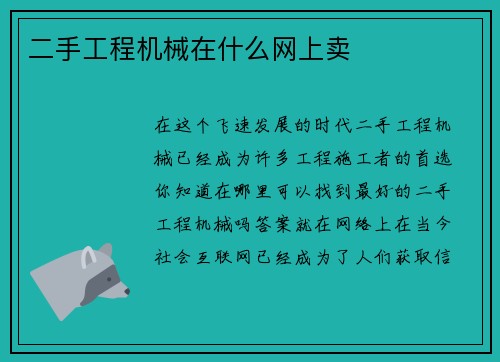 二手工程机械在什么网上卖