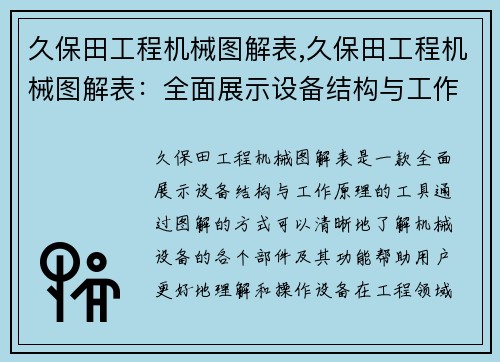 久保田工程机械图解表,久保田工程机械图解表：全面展示设备结构与工作原理