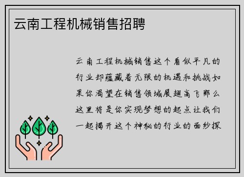 云南工程机械销售招聘