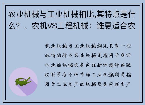 农业机械与工业机械相比,其特点是什么？、农机VS工程机械：谁更适合农业生产？