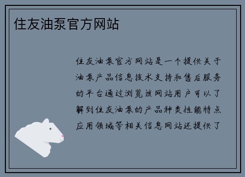 住友油泵官方网站