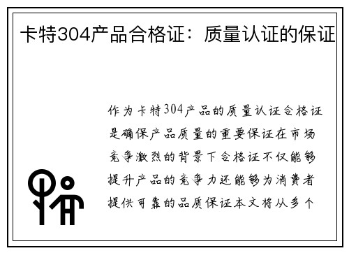 卡特304产品合格证：质量认证的保证