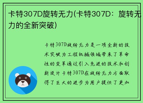 卡特307D旋转无力(卡特307D：旋转无力的全新突破)