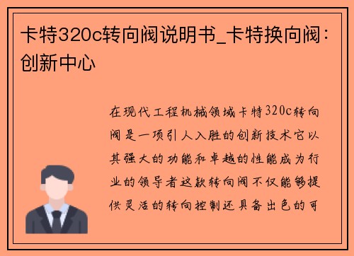 卡特320c转向阀说明书_卡特换向阀：创新中心