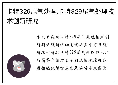 卡特329尾气处理;卡特329尾气处理技术创新研究