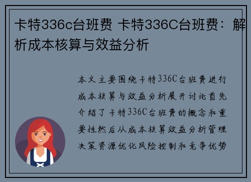 卡特336c台班费 卡特336C台班费：解析成本核算与效益分析