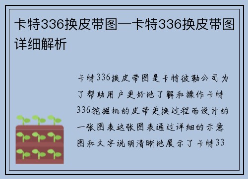 卡特336换皮带图—卡特336换皮带图详细解析