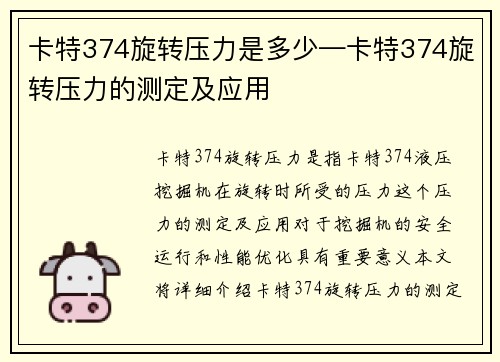 卡特374旋转压力是多少—卡特374旋转压力的测定及应用