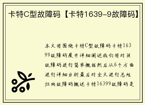 卡特C型故障码【卡特1639-9故障码】