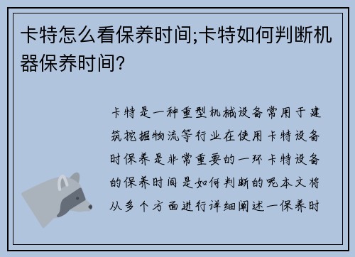 卡特怎么看保养时间;卡特如何判断机器保养时间？