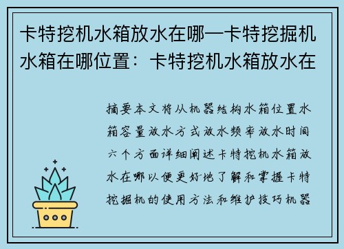 卡特挖机水箱放水在哪—卡特挖掘机水箱在哪位置：卡特挖机水箱放水在哪