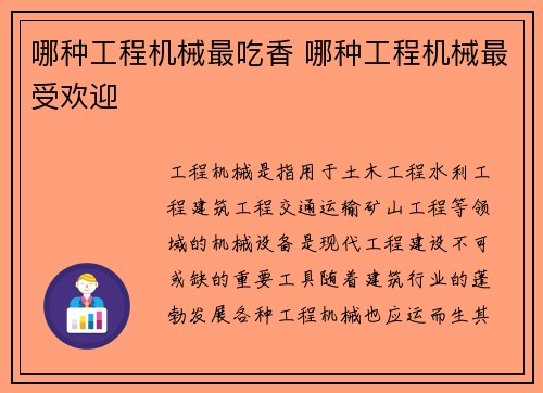 哪种工程机械最吃香 哪种工程机械最受欢迎