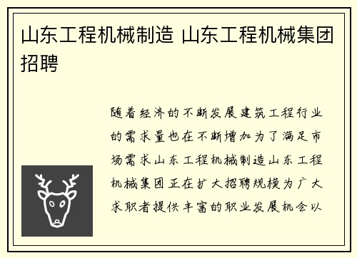 山东工程机械制造 山东工程机械集团招聘