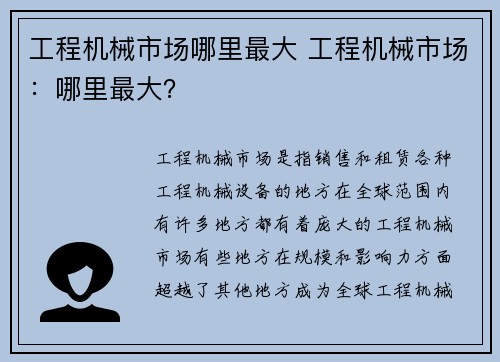 工程机械市场哪里最大 工程机械市场：哪里最大？