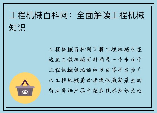 工程机械百科网：全面解读工程机械知识