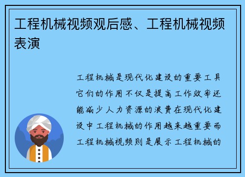 工程机械视频观后感、工程机械视频表演