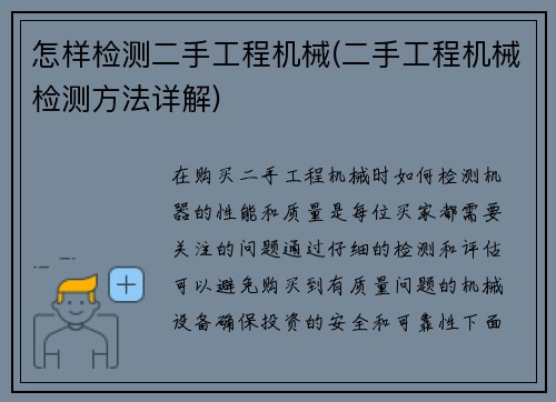 怎样检测二手工程机械(二手工程机械检测方法详解)