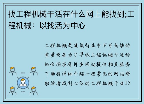 找工程机械干活在什么网上能找到;工程机械：以找活为中心