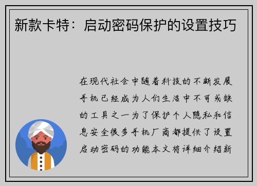 新款卡特：启动密码保护的设置技巧