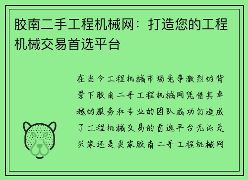 胶南二手工程机械网：打造您的工程机械交易首选平台