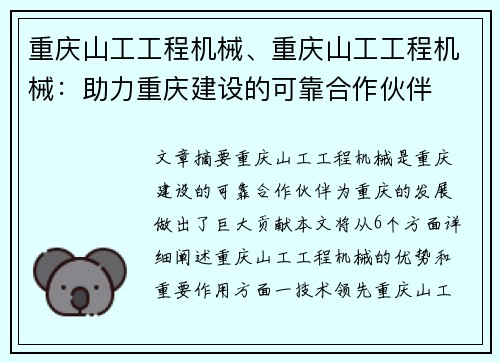 重庆山工工程机械、重庆山工工程机械：助力重庆建设的可靠合作伙伴