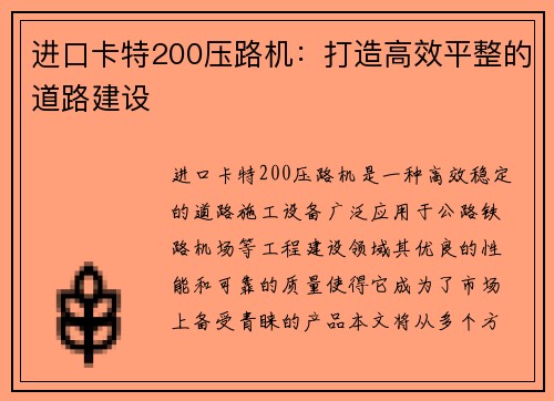 进口卡特200压路机：打造高效平整的道路建设