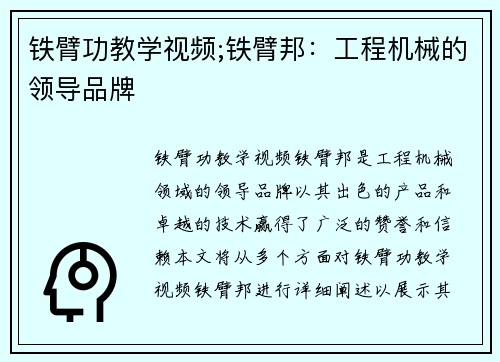 铁臂功教学视频;铁臂邦：工程机械的领导品牌