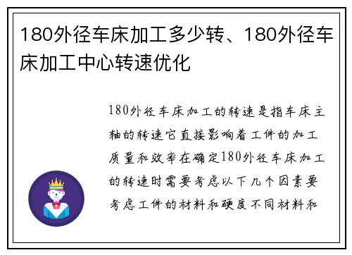 180外径车床加工多少转、180外径车床加工中心转速优化