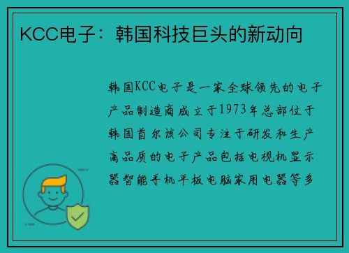 KCC电子：韩国科技巨头的新动向