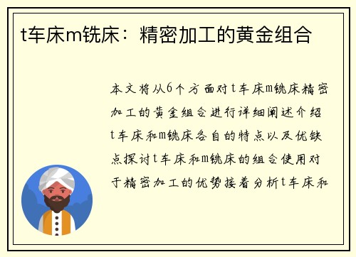 t车床m铣床：精密加工的黄金组合