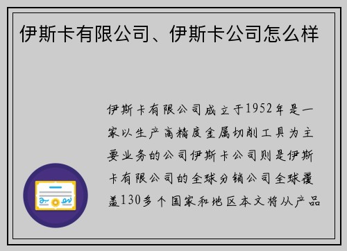 伊斯卡有限公司、伊斯卡公司怎么样