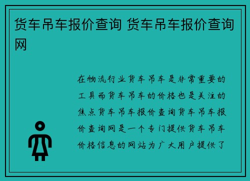 货车吊车报价查询 货车吊车报价查询网