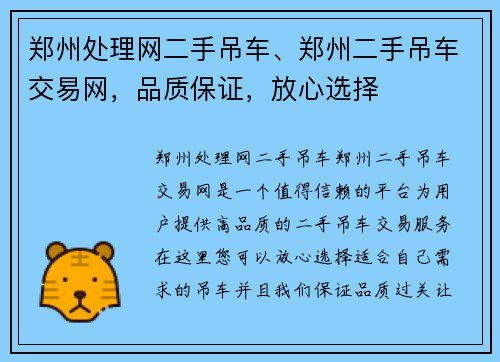 郑州处理网二手吊车、郑州二手吊车交易网,品质保证,放心选择