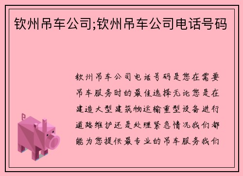 钦州吊车公司;钦州吊车公司电话号码