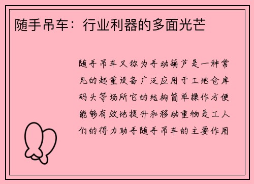 随手吊车:行业利器的多面光芒